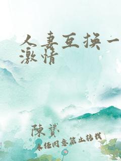 人妻互换一二三激情