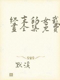 终末的女武神漫画全集免费看