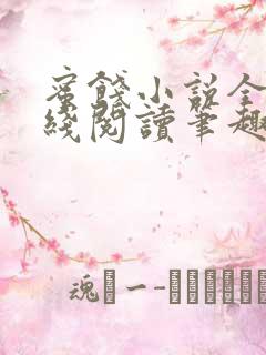 蜜饯小说全文在线阅读笔趣阁无弹窗