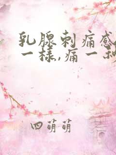 乳腺刺痛感针扎一样,痛一秒钟就好了