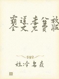 霸道老公放肆爱全文免费版