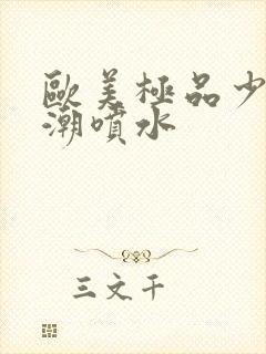 欧美极品少妇高潮喷水