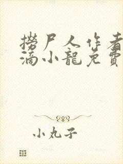 捞尸人作者纯洁滴小龙免费