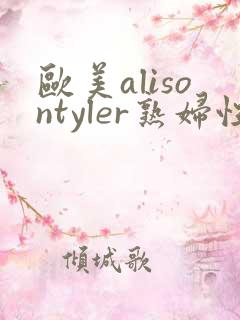 欧美alisontyler熟妇性hd