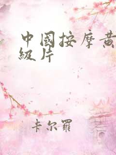 中国按摩黄色一级片