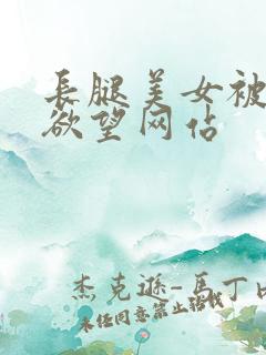 长腿美女被插到欲望网站