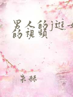 男人的j进女人的视频