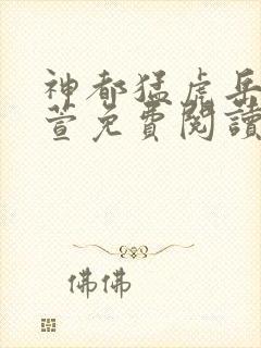 神都猛虎岳风柳萱免费阅读全集