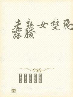 老熟女双飞全程露脸