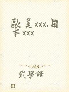 欧美xxx,日本xxx