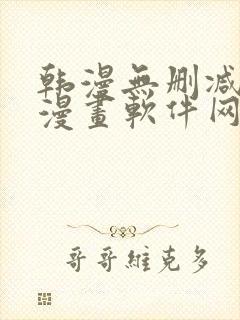 韩漫无删减免费漫画软件网站