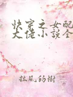 快穿之女配才是大佬小说全集