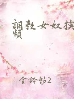 调教女奴挨打视频