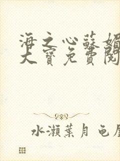 海之心苏媚和赵大宝免费阅读