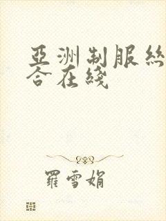 亚洲制服丝袜综合在线