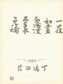 免费忽如一夜病娇来漫画在线看