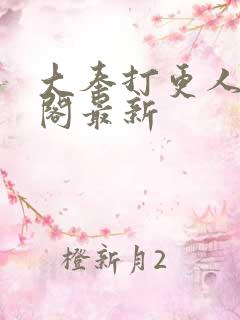 大奉打更人笔趣阁最新