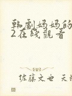 韩剧妈妈的朋友2在线观看