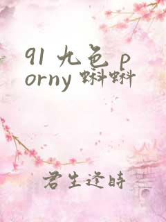 91 九色 porny 蝌蚪