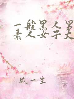 一般黑人男性×素人女子大生