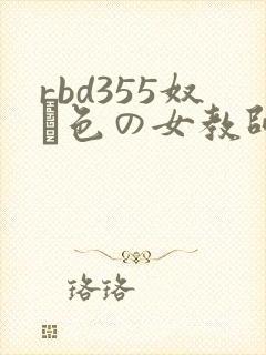 rbd355奴隷色の女教师