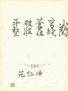 斗破苍穹小说完整版在线阅读