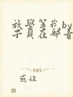 放学等我by酱子贝在哪看