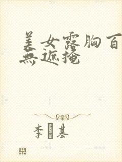 美女露胸百分百无遮掩