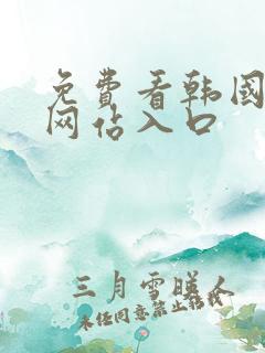 免费看韩国漫画网站入口