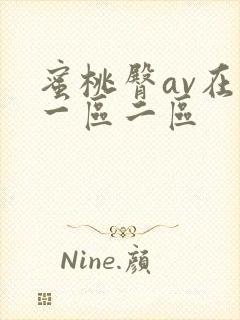 蜜桃臀av在线一区二区