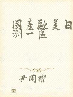 国产欧美日韩亚洲一区