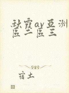秋霞av亚洲一区二区三