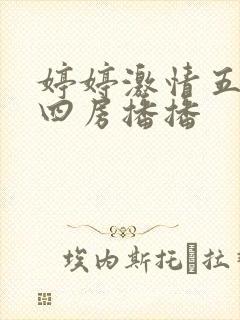 婷婷激情五月天四房播播