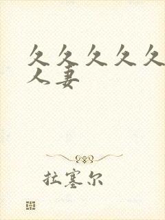 久久久久久99人妻