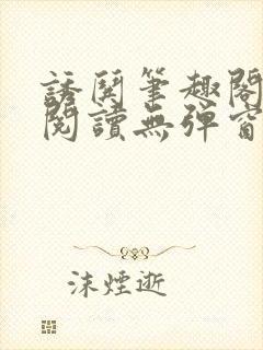 诱哄笔趣阁免费阅读无弹窗