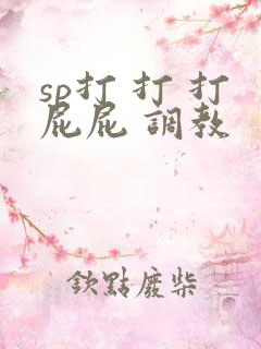 sp打 打 打屁屁 调教