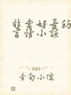 非常好看的古代言情小说