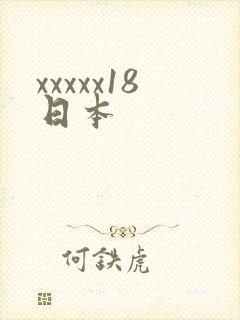 xxxxx18日本