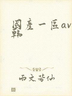 国产一区av日韩