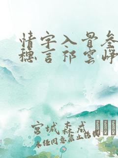 情字入骨叁分姜穗言祁云峥最新章节