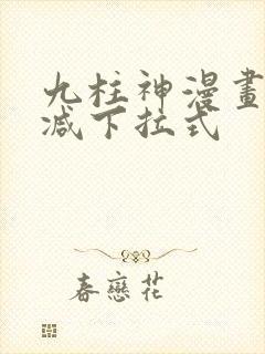 九柱神漫画无删减下拉式