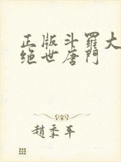 正版斗罗大陆2绝世唐门