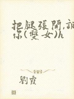 把腿张开,调教你(双女)h