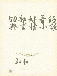 50部好看的经典言情小说推荐