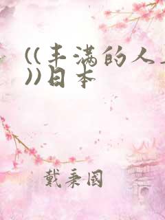 ((丰满的人妻))日本