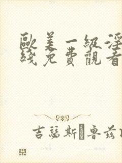 欧美一级淫片在线免费观看