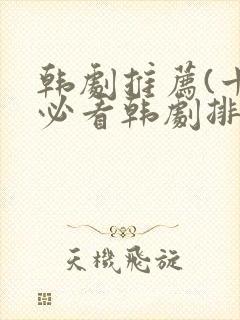 韩剧推荐(十大必看韩剧排行榜)爱情