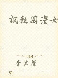 调教国漫女神
