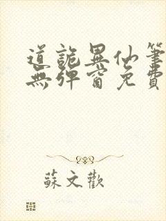 道诡异仙笔趣阁无弹窗免费