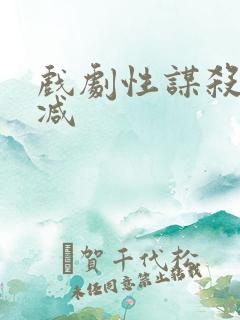 戏剧性谋杀未删减